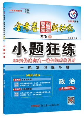 

2018高考命题新动向1 小题狂练 政治--天星教育