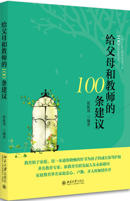 

给父母和教师的100条建议