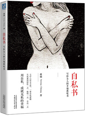 

自私书：写给女人的幸福教唆书