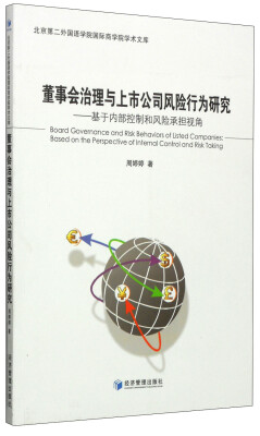 

北京第二外国语学院国际商务学院学术文库·董事会治理与上市公司风险行为研究基于内部控制和风险承担视角