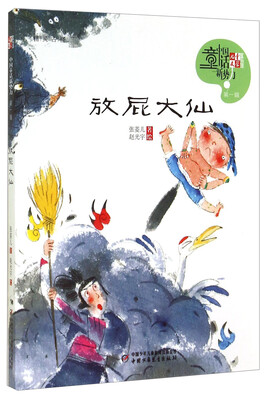 

儿童文学童书馆 中国童话新势力-放屁大仙