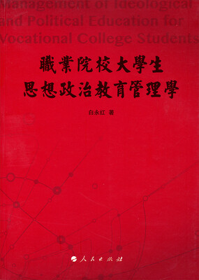 

职业院校大学生思想政治教育管理学