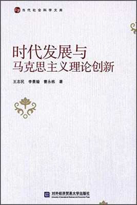 

当代社会科学文库：时代发展与马克思主义理论创新