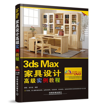 

3ds Max家具设计高级实例教程（附光盘）