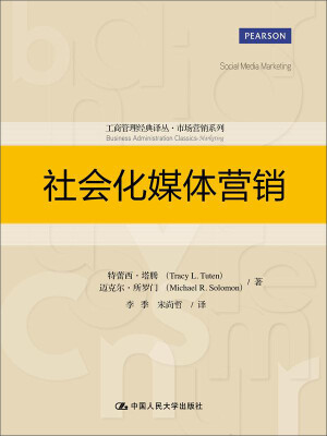 

社会化媒体营销（工商管理经典译丛·市场营销系列）