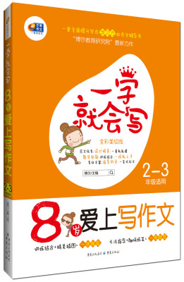 

一学就会写·8岁爱上写作文：二、三年级适用（芒果作文）