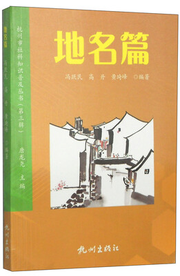 

杭州市社科知识普及丛书（第3辑）：地名篇