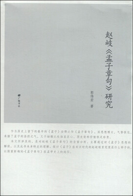 

赵岐《孟子章句》研究