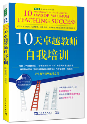 

10天卓越教师自我培训