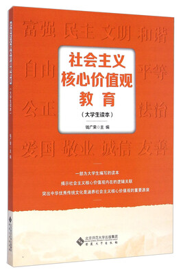 

社会主义核心价值观教育（大学生读本）