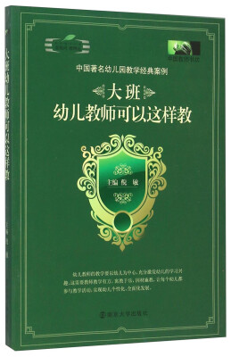 

中国教师书坊·大班幼儿教师可以这样教中国著名幼儿园教学经典案例