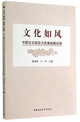 

文化如风：中国文化软实力发展战略论纲