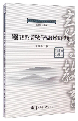

高等教育与社会发展研究丛书·华大博雅学术文库·颠覆与创新高等教育评估的价值取向研究