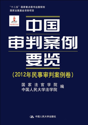 

中国审判案例要览（2012年民事审判案例卷）