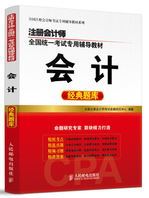 

全国注册会计师考试专用辅导教材系列：会计（经典题库）