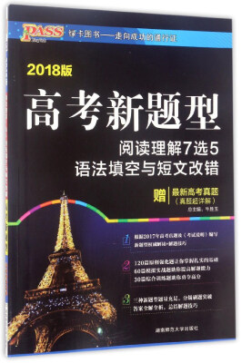 

高考新题型 阅读理解7选5语法填空与短文改错（2018版）