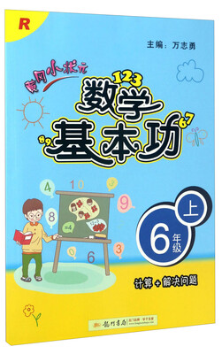 

黄冈小状元数学基本功（六年级上 R 计算+解决问题）