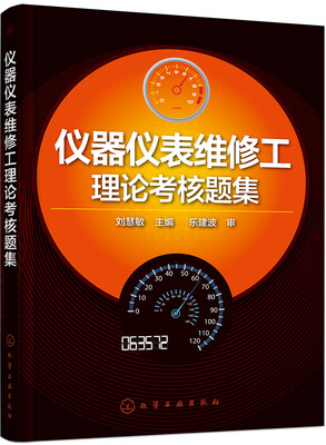 

仪器仪表维修工理论考核题集(刘慧敏