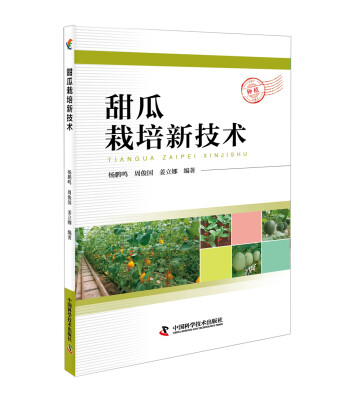 

甜瓜栽培新技术