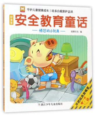 

愤怒的小玩具/好宝宝安全教育童话