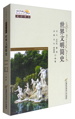 

地平线策划工作室通识书系：世界文明简史