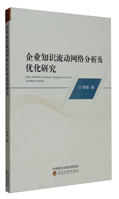 

企业知识流动网络分析及优化研究
