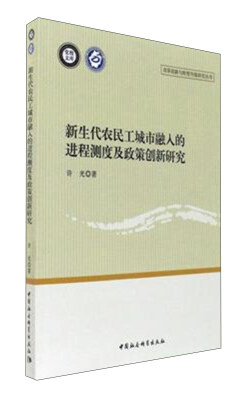 

新生代农民工城市融入的进程测度及政策创新研究/改革创新与转型升级研究丛书·党校文库