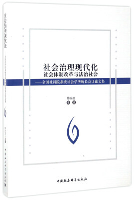 

社会治理现代化 社会体制改革与法治社会：全国社科院系统社会学所所长会议论文集