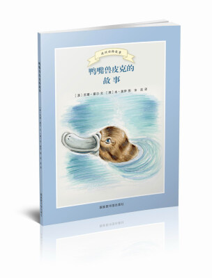 

鸭嘴兽皮克的故事