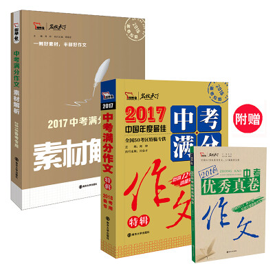 

2017年中考满分作文特辑+中考满分作文素材解析 超值套装共2册 备考2018高分作文的不二选择