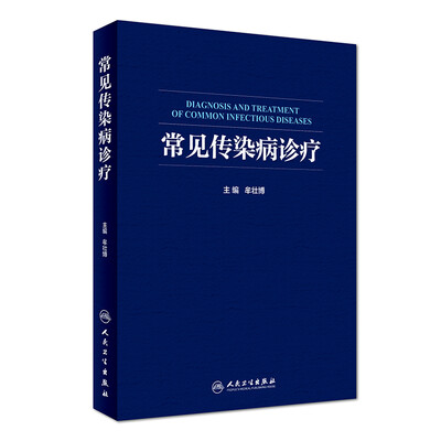 

常见传染病诊疗