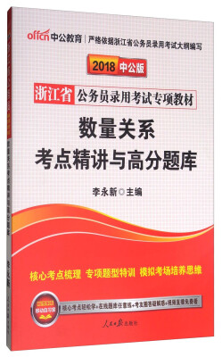 

中公教育·中公版·2018浙江省公务员录用考试专项教材：数量关系考点精讲与高分题库