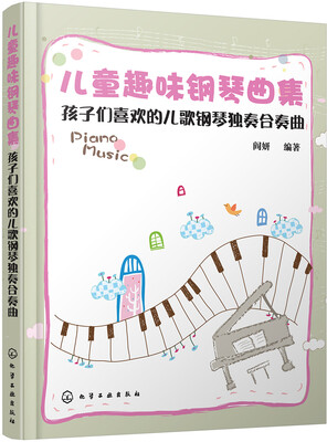 

儿童趣味钢琴曲集:孩子们喜欢的儿歌钢琴独奏合奏曲
