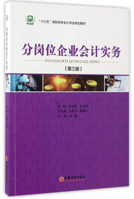 

分岗位企业会计实务（第3版）/“十三五”高职高专会计专业规划教材