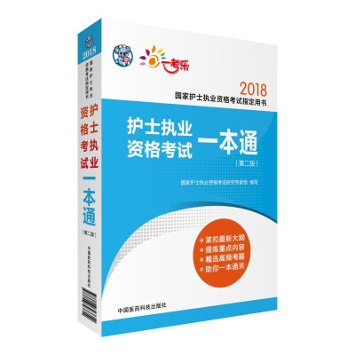 

2018护士执业资格考试一本通第二版国家护士执业资格考试指定用书