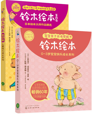 

铃木绘本快乐成长系列大礼盒（套装10册送10张环保泡泡贴）