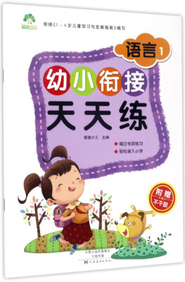 

幼小衔接天天练：语言1