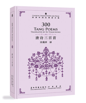 

许译中国经典诗文集：唐诗三百首（汉英对照）[300 Tang Poems]