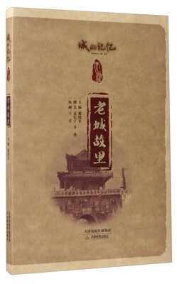

老城故里/城的记忆天津