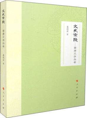 

文史索隐——晋唐文学杂考