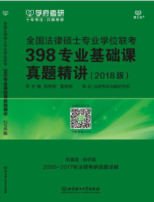 

全国法律硕士专业学位联考398专业基础课真题精讲