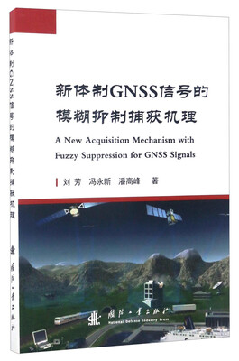 

新体制GNSS信号的模糊抑制捕获机理
