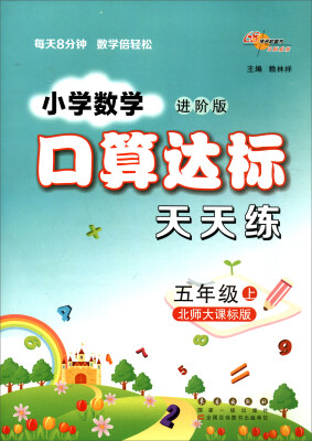 

68所名校图书 小学数学口算达标天天练：五年级上（北师大课标版 进阶版）