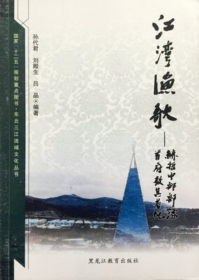 

【东北三江流域文化丛书】江湾渔歌：赫哲中部部落首府敖其考纪