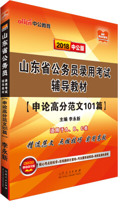 

中公版·2018山东省公务员录用考试辅导教材：申论高分范文101篇