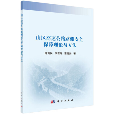 

山区高速公路路侧安全保障理论与方法