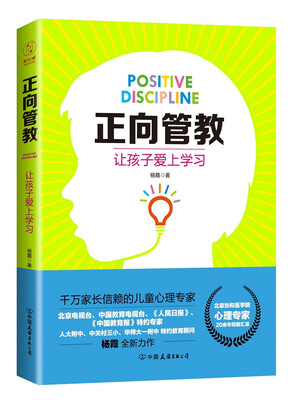 

正向管教：让孩子爱上学习（北京协和医学院心理专家、人大附中特约教育顾问全新力作）