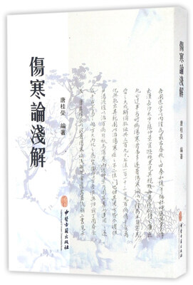 

伤寒论浅解