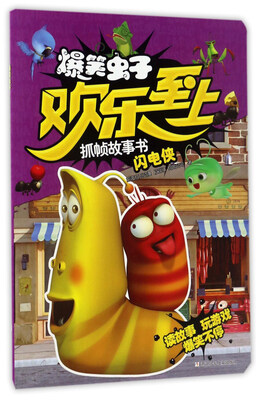 

闪电侠/爆笑虫子欢乐至上抓帧故事书