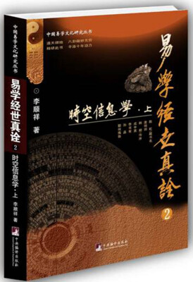 

易学经世真诠2--时空信息学（中国易学文化研究丛书）
